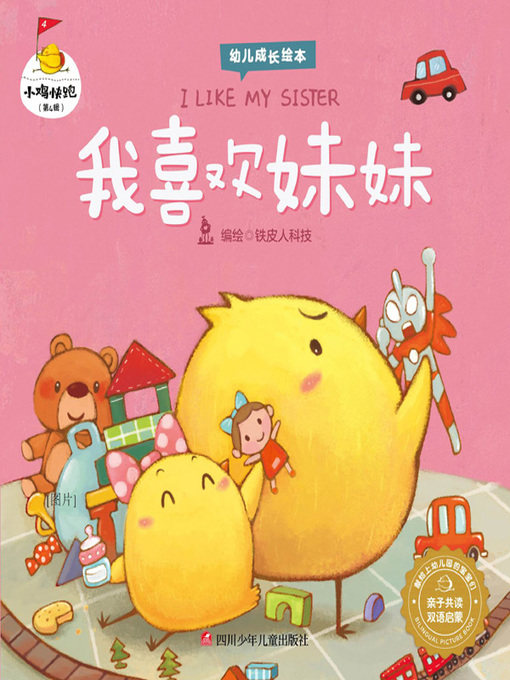 Title details for 我喜欢妹妹 (I LIKE MY SISTER) by 铁皮人科技编绘 - Available